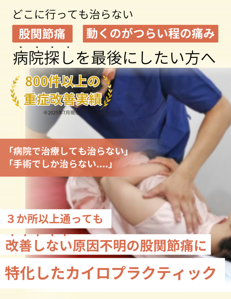 変形性股関節症・股関節痛